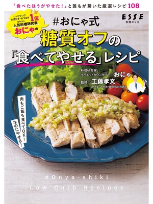 cover image of #おにゃ式 糖質オフの「食べてやせる」レシピ